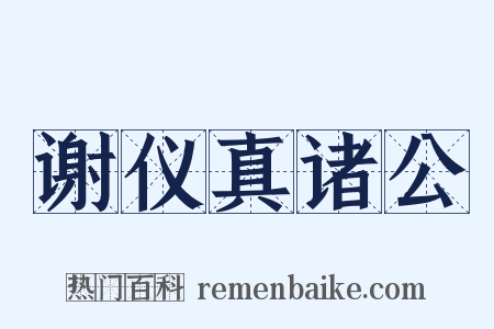 谢仪真诸公是什么意思的图片